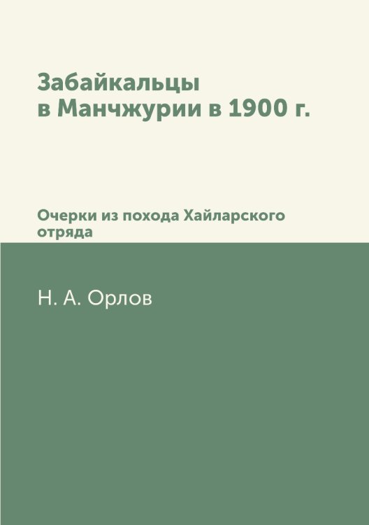Забайкальцы в Манчжурии в 1900 г.