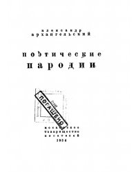 Поэтические пародии