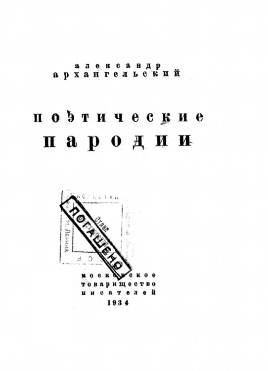 Обложка книги «Поэтические пародии» — Архангельский Александр Григорьевич, ISBN 9785521982288