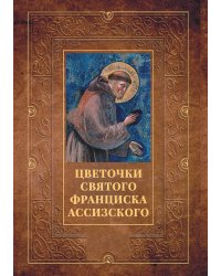 Цветочки святого Франциска Ассизского