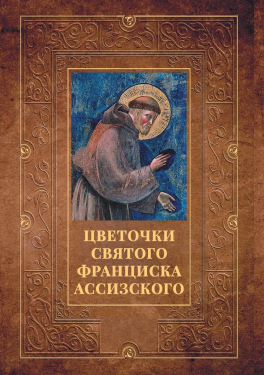 Обложка книги «Цветочки святого Франциска Ассизского» — Не указан, ISBN 9785517075277