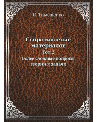 Сопротивление материалов