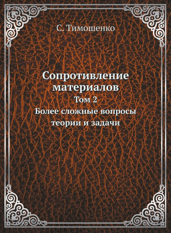 Сопротивление материалов