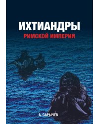 Ихтиандры Римской империи