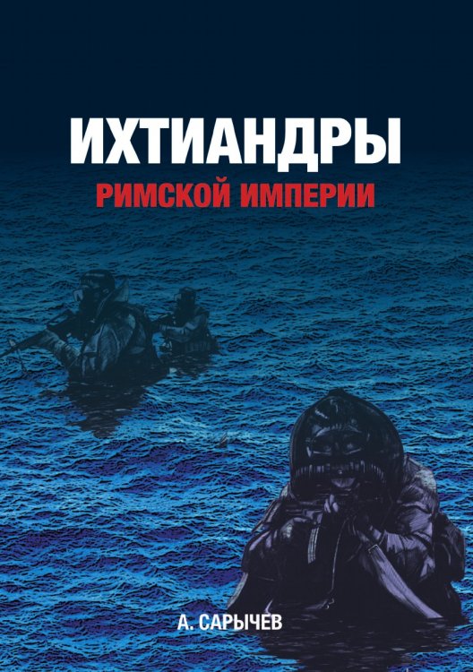 Ихтиандры Римской империи Ихтиандры Римской империи