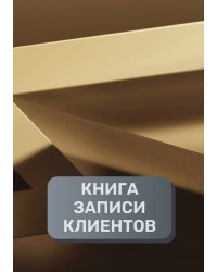 Книга записи клиентов