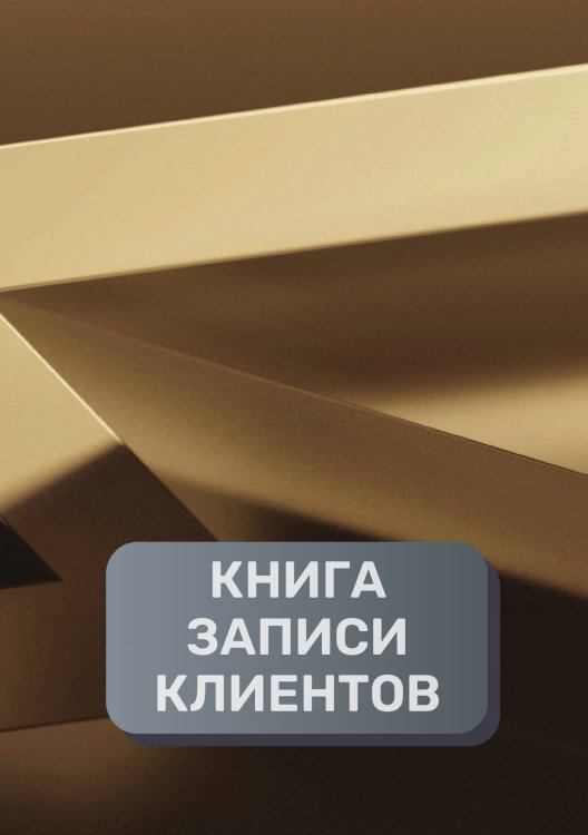 Обложка книги «Книга записи клиентов» — автора нет, ISBN 9785521894468