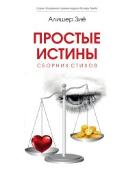 Простые истины