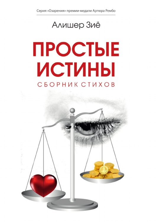Обложка книги «Простые истины» — Алишер Зиё, ISBN 9785907451759