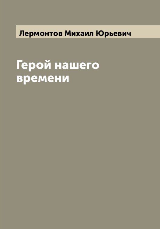 Обложка книги «Герой нашего времени» — Лермонтов Михаил Юрьевич, ISBN 9785519932363