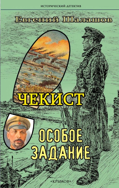 Обложка книги «Чекист. Особое задание» — Шалашов Е., ISBN 9785422604159