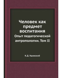 Человек как предмет воспитания