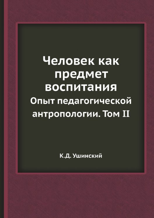 Человек как предмет воспитания
