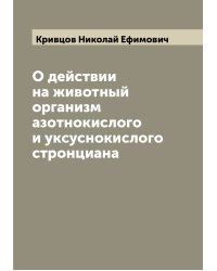 О действии на животный организм азотнокислого и уксуснокислого стронциана