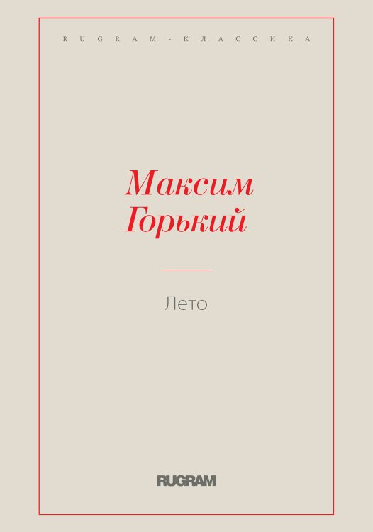 Обложка книги «Лето» — Максим Алексеевич Горький, ISBN 9785519726252