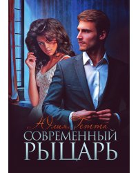 Современный рыцарь