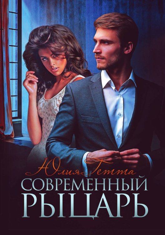 Обложка книги «Современный рыцарь» — Ю. Гетта, ISBN 9785521905171