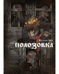 Полозовка