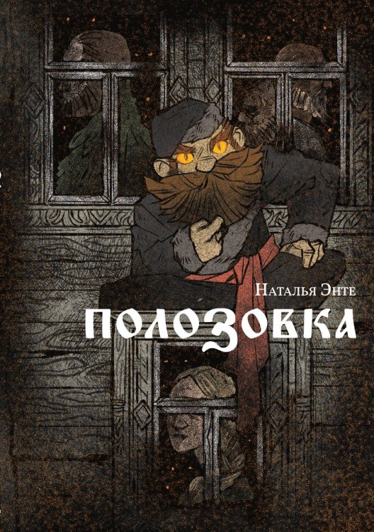 Обложка книги «Полозовка» — Энте Н., ISBN 9788074994272