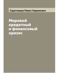 Мировой кредитный и финансовый кризис