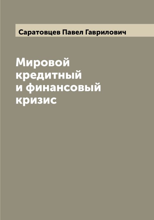 Обложка книги «Мировой кредитный и финансовый кризис» — Саратовцев Павел Гаврилович, ISBN 9785519849197