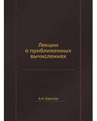 Лекции о приближенных вычислениях