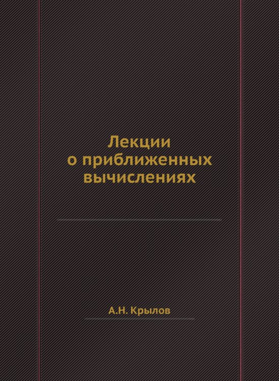 Лекции о приближенных вычислениях Лекции о приближенных вычислениях