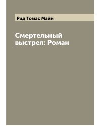 Смертельный выстрел: Роман