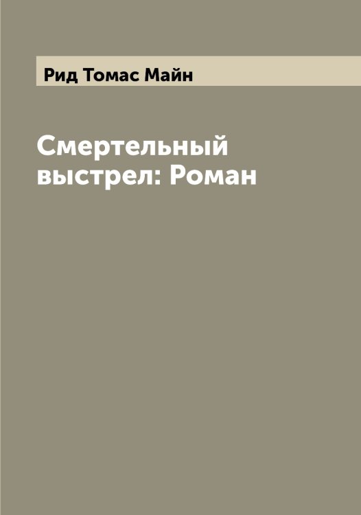 Обложка книги «Смертельный выстрел: Роман» — Рид Томас Майн, ISBN 9785519806824