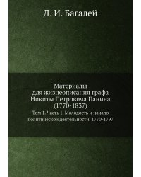 Материалы для жизнеописания графа Никиты Петровича Панина (1770-1837)
