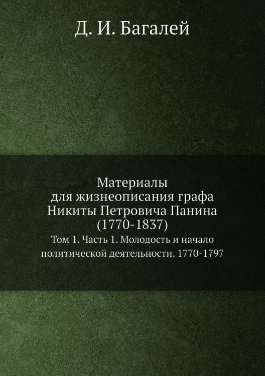 Материалы для жизнеописания графа Никиты Петровича Панина (1770-1837)
