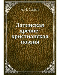 Латинская древне-христианская поэзия