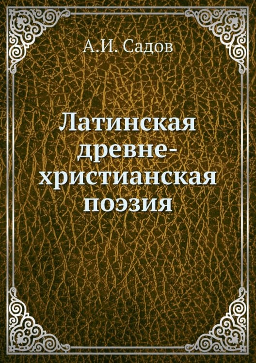 Латинская древне-христианская поэзия