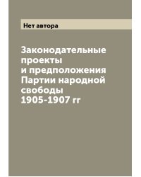 Законодательные проекты и предположения Партии народной свободы 1905-1907 гг