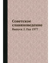 Советское славяноведение