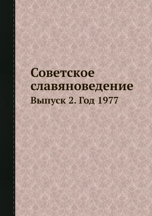 Советское славяноведение Обложка книги «Советское славяноведение» — И.И. Костюшко, ISBN 9785458542135
