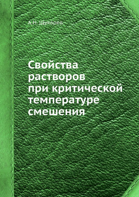 Свойства растворов при критической температуре смешения