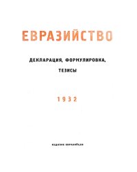 Евразийство. Декларация, формулировка, тезисы