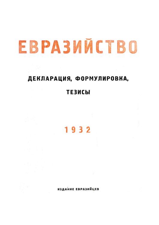 Обложка книги «Евразийство. Декларация, формулировка, тезисы» — Нет автора, ISBN 9785521969272