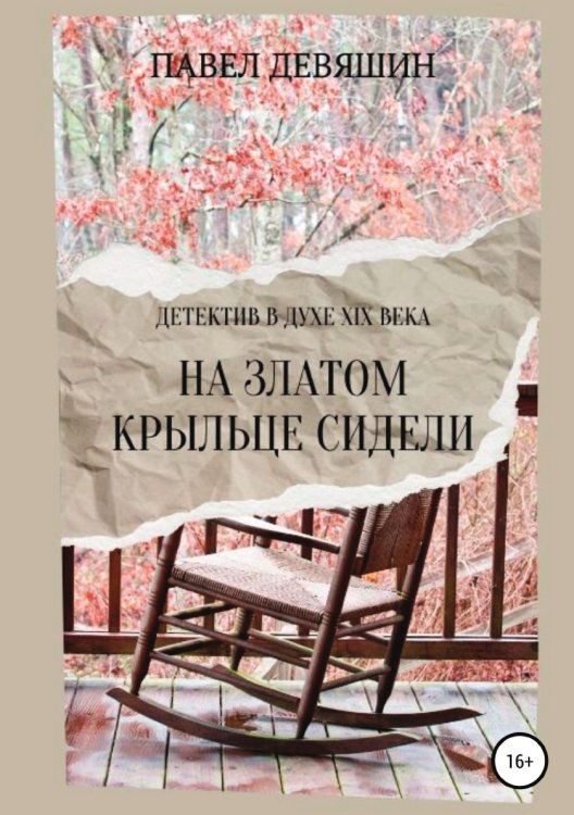 Обложка книги «На златом крыльце сидели» — Павел Девяшин, ISBN 9785532939974