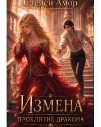 Измена. Проклятие дракона
