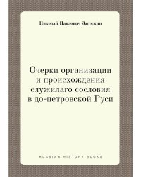 Очерки организации и происхождения служилаго сословия в до-петровской Руси