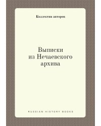 Выписки из Нечаевского архива
