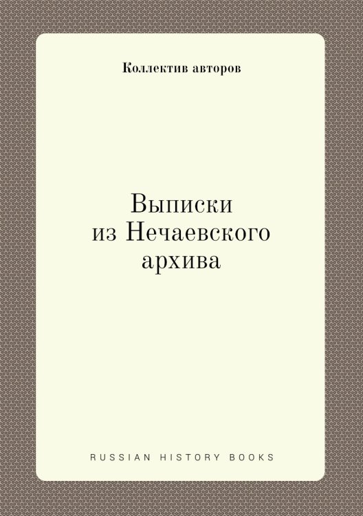 Выписки из Нечаевского архива