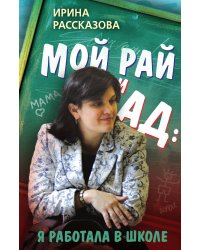 Мой рай и ад: я работала в школе