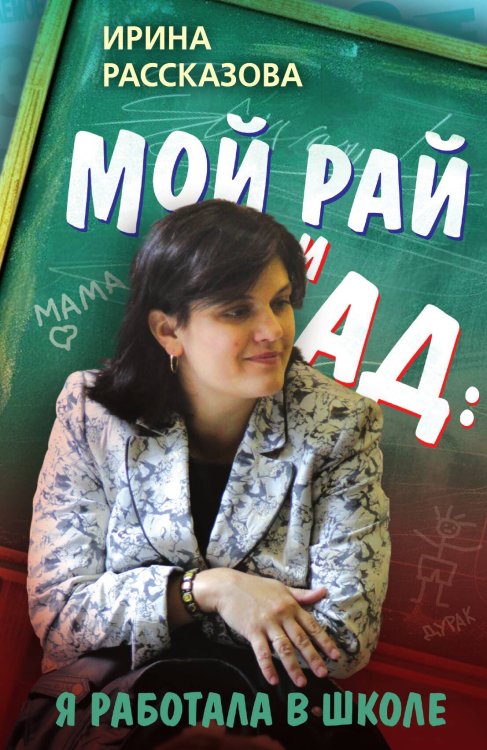 Обложка книги «Мой рай и ад: я работала в школе» — Рассказова Ирина Валерьевна, ISBN 9785002693078