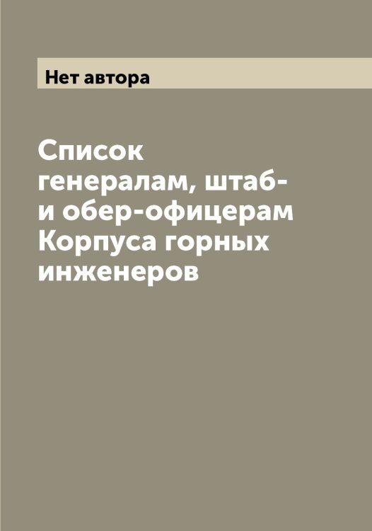 Обложка книги «Список генералам, штаб- и обер-офицерам Корпуса горных инженеров» — Нет автора, ISBN 9785519829250