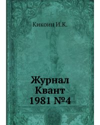 Журнал Квант 1981 №4