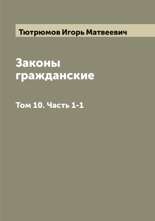 Обложка книги «Законы гражданские» — Тютрюмов Игорь Матвеевич, ISBN 9785519781053