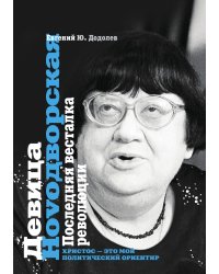 Девица Новодvорская. Последняя весталка революции